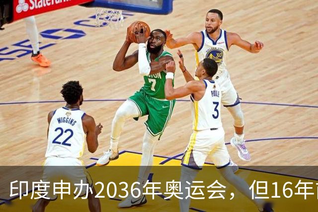 印度申办2036年奥运会，但16年前印度的黑历史，全球网友没敢忘