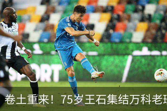 卷土重来！75岁王石集结万科老班底杀回地产，新公司底牌曝光