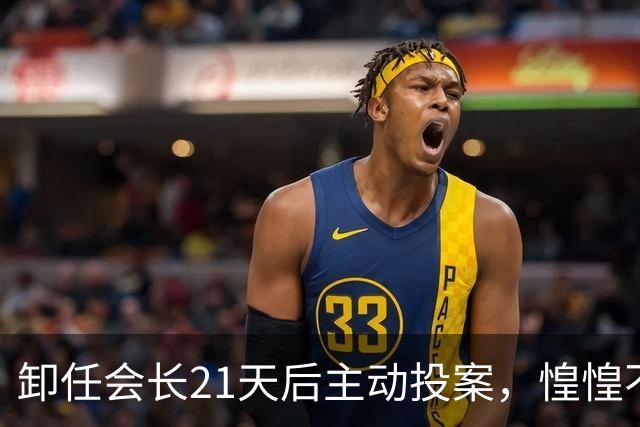 卸任会长21天后主动投案，惶惶不可终日背后藏着什么？