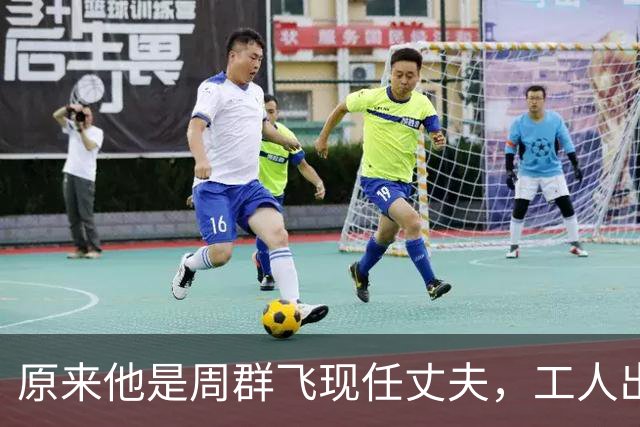原来他是周群飞现任丈夫，工人出身二婚上位成功，靠妻子成董事长