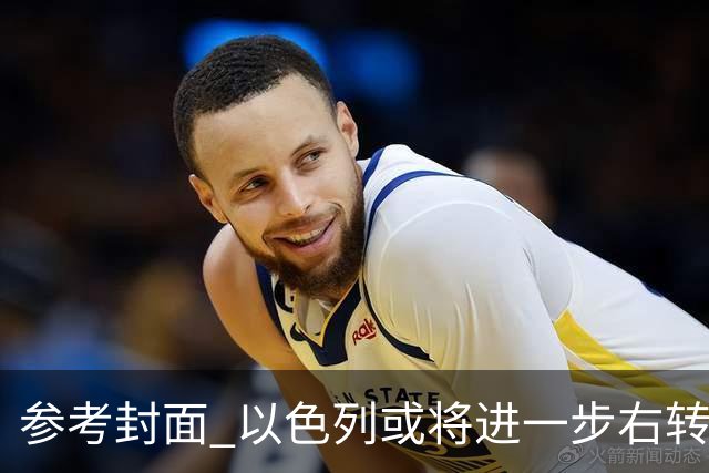 参考封面 以色列或将进一步右转