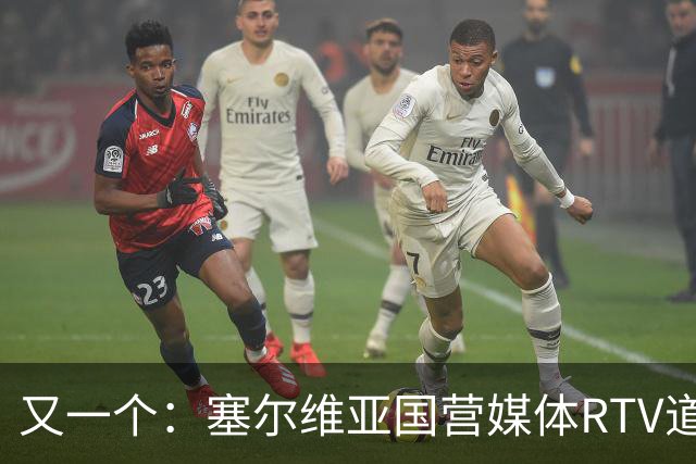又一个：塞尔维亚国营媒体RTV道歉！承认多年说谎