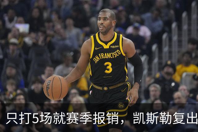 只打5场就赛季报销，凯斯勒复出后说伤病让他更想赢