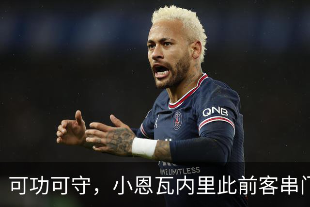 可功可守，小恩瓦内里此前客串门将未丢球，昨日在青年欧冠绝平