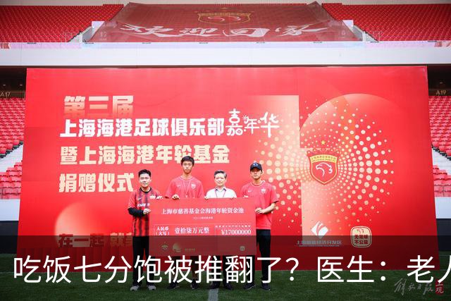 吃饭七分饱被推翻了？医生：老人过了75岁，吃饭尽量要做到这6点