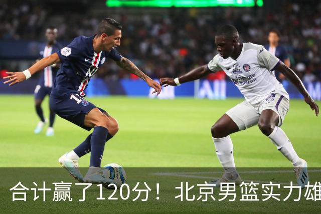 合计赢了120分！北京男篮实力雄厚，已经看到冠军相