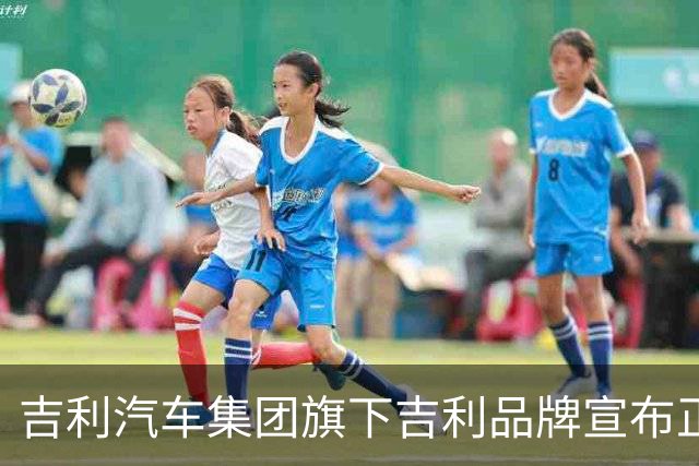 吉利汽车集团旗下吉利品牌宣布正式进入加拿大市场