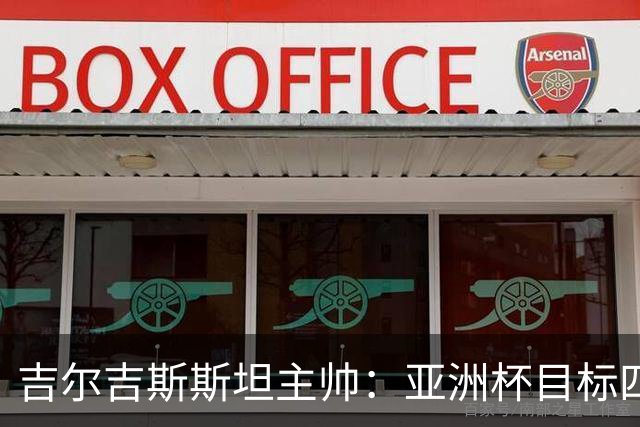 吉尔吉斯斯坦主帅：亚洲杯目标四强，先力争小组出线