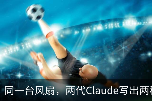 同一台风扇，两代Claude写出两种代码