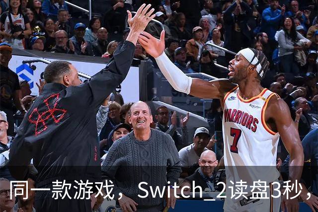 同一款游戏，Switch 2读盘3秒，Switch要11秒