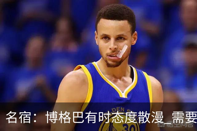 名宿：博格巴有时态度散漫 需要有个人敲打他