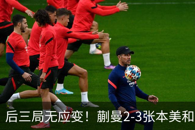 后三局无应变！蒯曼2-3张本美和无缘亚锦赛决赛！