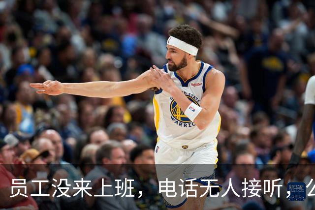 员工没来上班，电话无人接听，公司老板报警！警方找到后发现其躺在车内已昏迷不醒