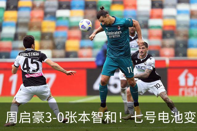 周启豪3-0张本智和！七号电池变一号电池，专家点破密码