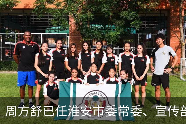 周方舒已任淮安市委常委、宣传部部长