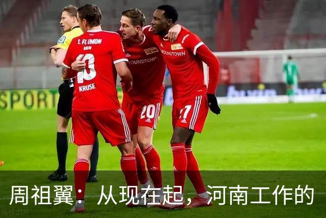 周祖翼：从现在起，河南工作的“接力棒”交到了十二届省委手中，我们一定要时刻铭记党和人民的重托，不忘初心牢记使命，只争朝夕夙夜在公