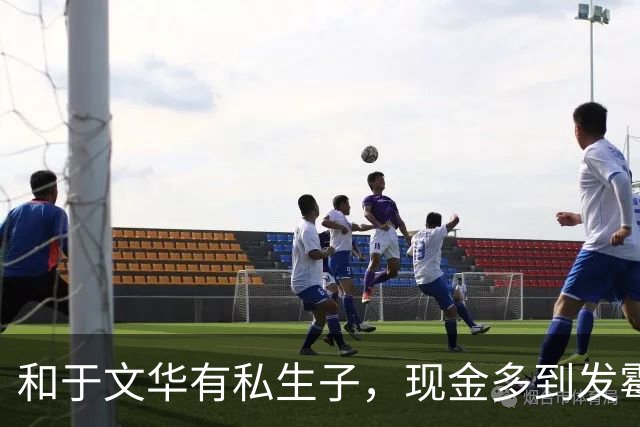 和于文华有私生子，现金多到发霉？被举报的大衣哥，身上谣言太离谱