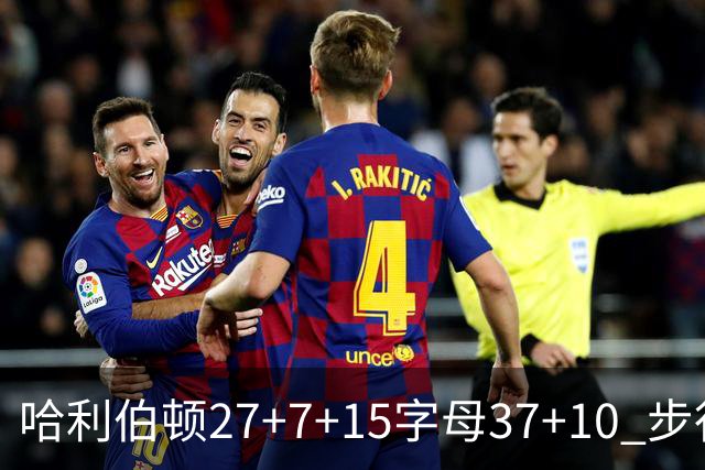 哈利伯顿27+7+15字母37+10 步行者擒鹿进决赛
