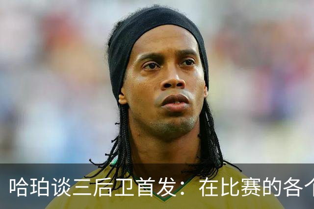哈珀谈三后卫首发：在比赛的各个方面 我们还有很长的路要走