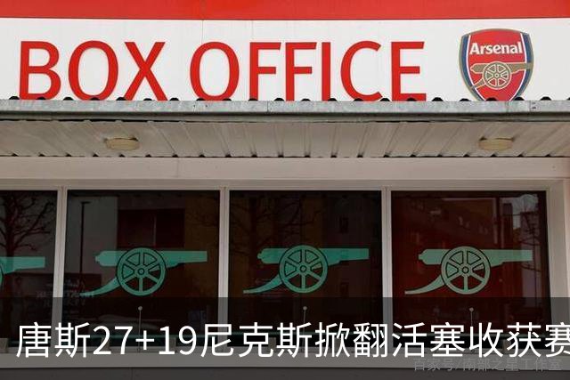 唐斯27+19尼克斯掀翻活塞收获赛季首胜，布伦森23+7坎宁安19+9+8