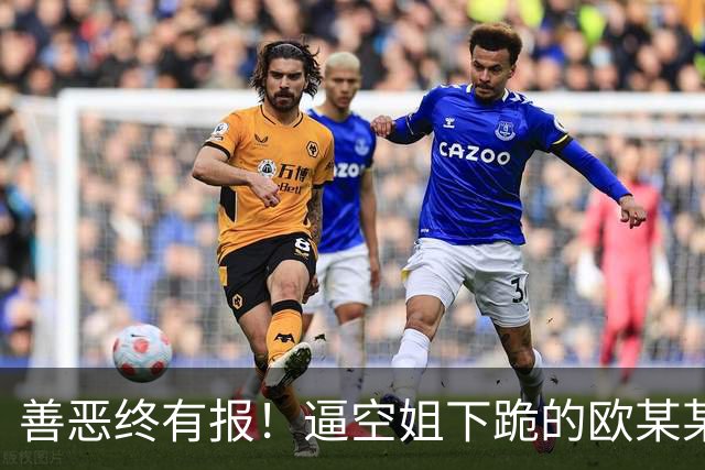 善恶终有报！逼空姐下跪的欧某某后续来了！涉事企业至今不敢认领