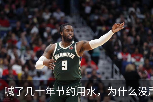 喊了几十年节约用水，为什么没声了？原来中国水危机这样化解的