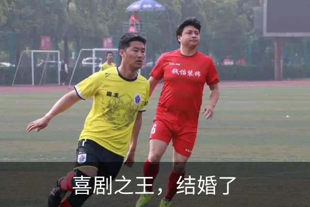 喜剧之王，结婚了