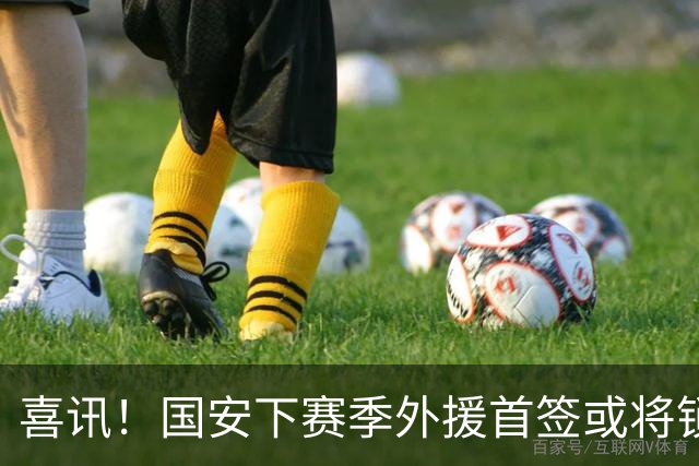 喜讯！国安下赛季外援首签或将锁定这条大鱼，已在亚冠证明自己