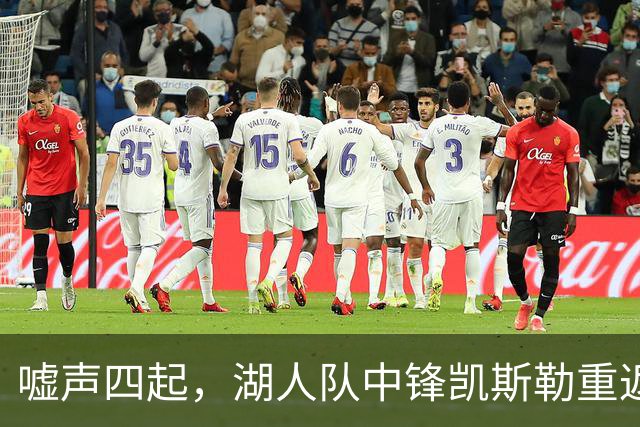 嘘声四起，湖人队中锋凯斯勒重返犹他爵士队，却并未受到热烈欢迎