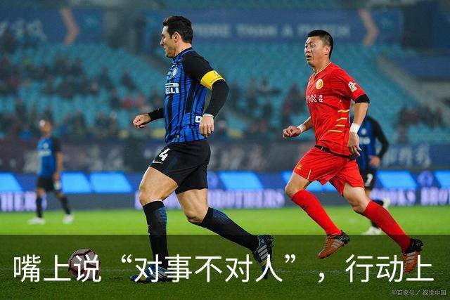 嘴上说“对事不对人”，行动上“对人不对事”
