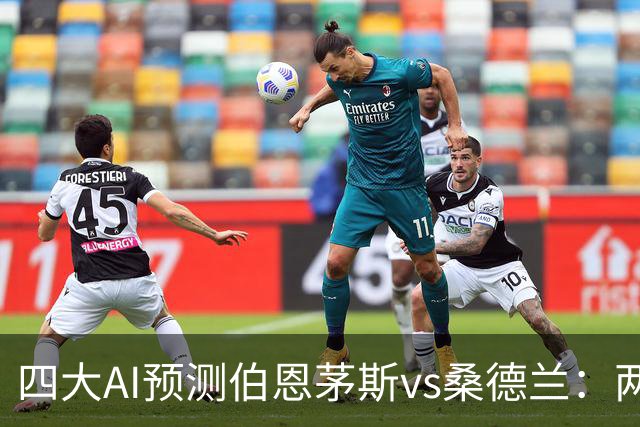 四大AI预测伯恩茅斯vs桑德兰：两家看好主胜，豆包倾向平局