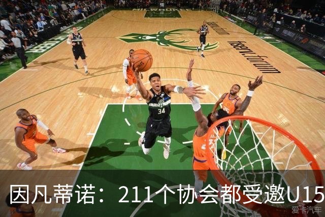 因凡蒂诺：211个协会都受邀U15世界杯正是我们想要的，目前赛事很精彩