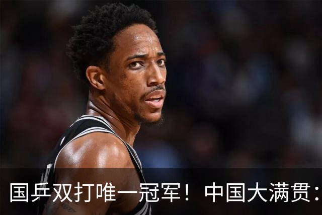 国乒双打唯一冠军！中国大满贯：王曼昱/蒯曼问鼎女双