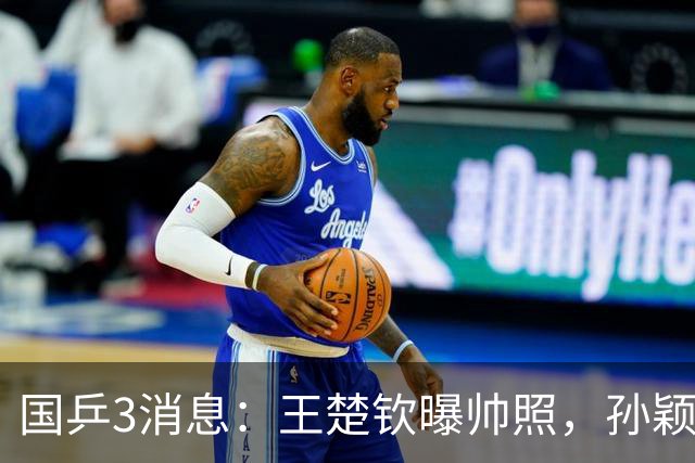 国乒3消息：王楚钦曝帅照，孙颖莎又获新代言，丁宁陈梦合体观战