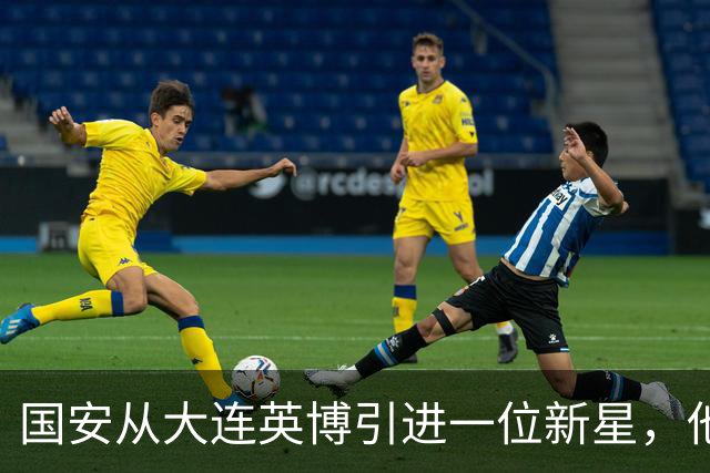 国安从大连英博引进一位新星，他或许能成为毛伟杰第二，值得期待