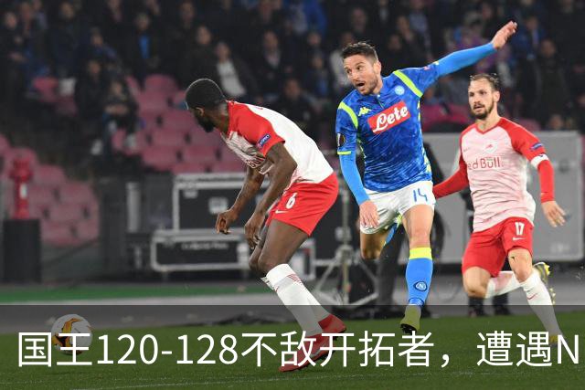 国王120-128不敌开拓者，遭遇NBA2连败，阿卡夫33分2板4助