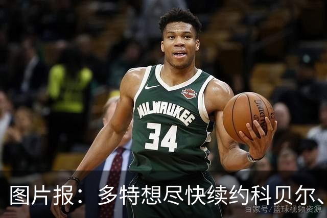 图片报：多特想尽快续约科贝尔、安东和瑞尔森
