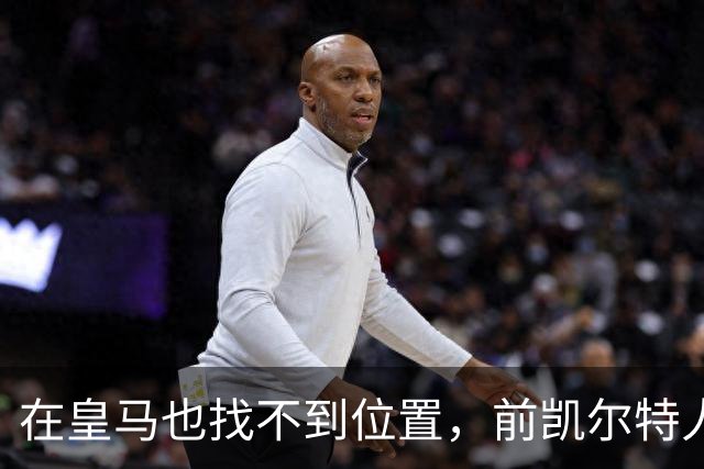 在皇马也找不到位置，前凯尔特人次轮秀或将转战立陶宛赛场？