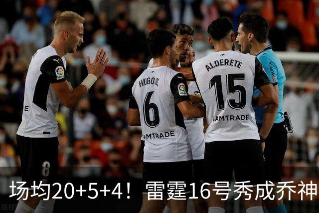 场均20+5+4！雷霆16号秀成乔神平替 美球迷：普总的眼光也太毒了