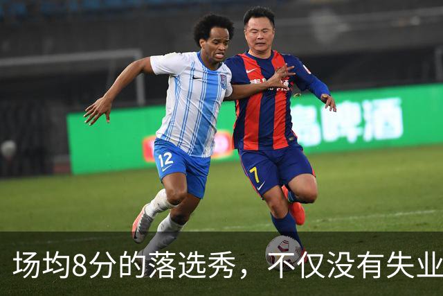 场均8分的落选秀，不仅没有失业，反而被5000万砸中