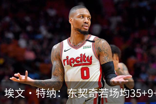 埃文·特纳：东契奇若场均35+9+8&湖人进前3 他完全有机会拿MVP