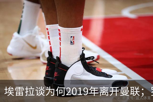 埃雷拉谈为何2019年离开曼联；罗马诺：曼联很清楚孔蒂可能愿意在赛季中途接手一份工作