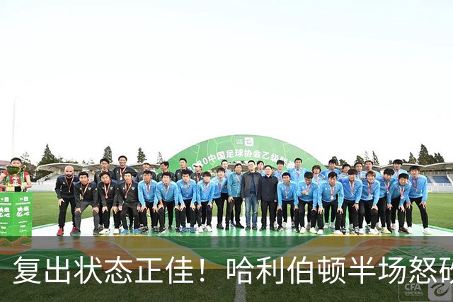 复出状态正佳！哈利伯顿半场怒砍24分 还有3板3助2帽！