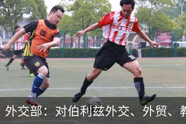外交部：对伯利兹外交、外贸、教育、文化、科学和技术部长丰塞卡采取反制措施