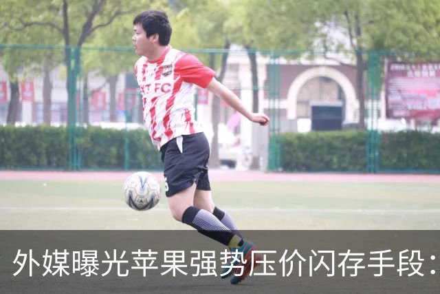 外媒曝光苹果强势压价闪存手段：前负责人曾威胁闪迪CEO“跪着爬回来”