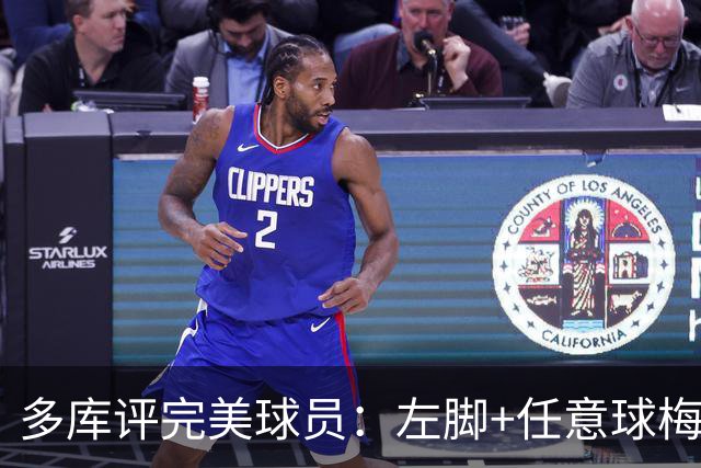 多库评完美球员：左脚+任意球梅西、右脚+技巧小罗、速度姆巴佩