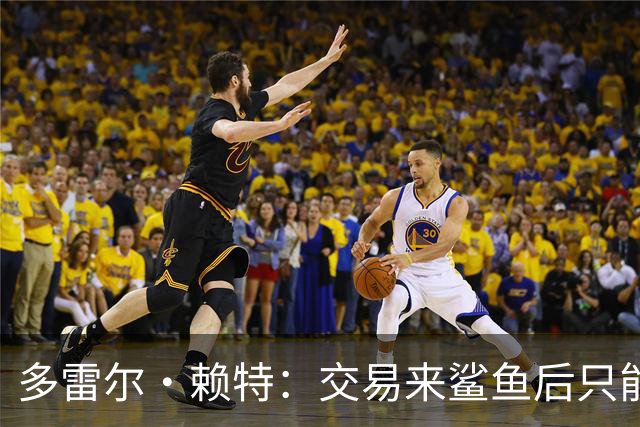 多雷尔·赖特：交易来鲨鱼后只能等机会 坚持训练让我打了12年NBA