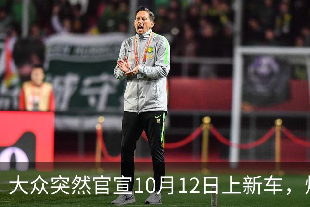 大众突然官宣10月12日上新车，燃油混动都有，时间点选得挺微妙