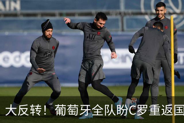 大反转！葡萄牙全队盼C罗重返国家队