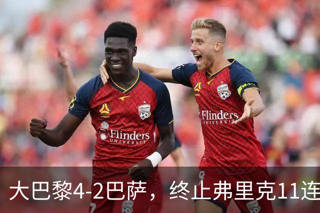 大巴黎4-2巴萨，终止弗里克11连胜！亚马尔破门，杜埃传射闪耀，维蒂尼亚世界波